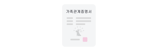 사진 촬영 예시 가족관계증명서 이미지
