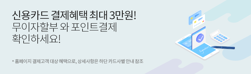 신용카드 결제혜택 최대 3만원! 무이자할부와 포인트결제 확인하세요! 홈페이지 결제고객 대상 혜택으로, 상세사항은 하단 카드사별 안내 참조