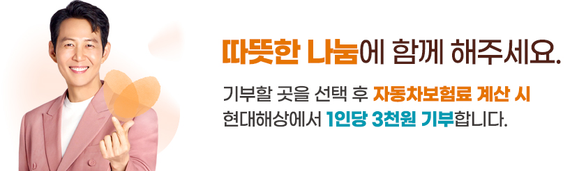 따뜻한 나눔에 함께 해주세요. 기부할 곳을 선택 후 자동차보험료 계산시 현대해상에서 1인당 3천원 기부합니다