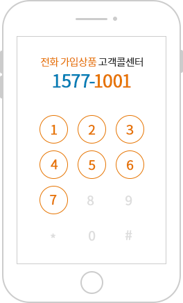 전화 가입상품 가입상품 고객콜센터 1577-1001로 전화시 나오는 번호별 설명(1,2,3,4,5,6,7,0)