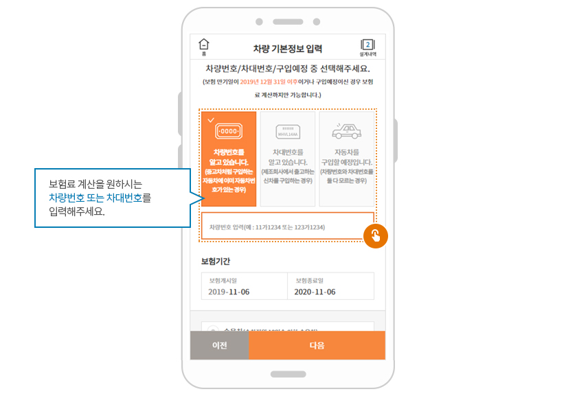 차량 기본정보 입력. 보험료 계산을 원하시는 차량번호 또는 차대번호를 입력해주세요.
