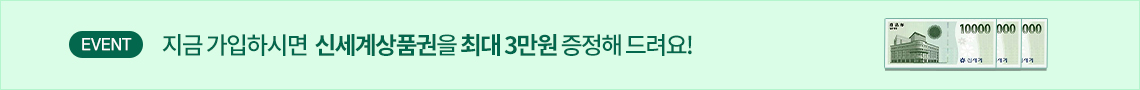 EVENT 지금 가입하시면 신세계상품권을 최대 3만원 증정해드려요!