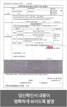 임신확인서 내용이 명확하게 보이도록 촬영