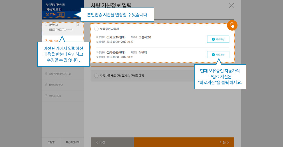 본인인증 시간을 연장할 수 있습니다. 이전 단계에서 입력하신 내용을 한눈에 확인하고 수정할 수 있습니다. 현재 보유중인 자동차의 보험료 계산은 '바로계산'을 클릭 하세요.