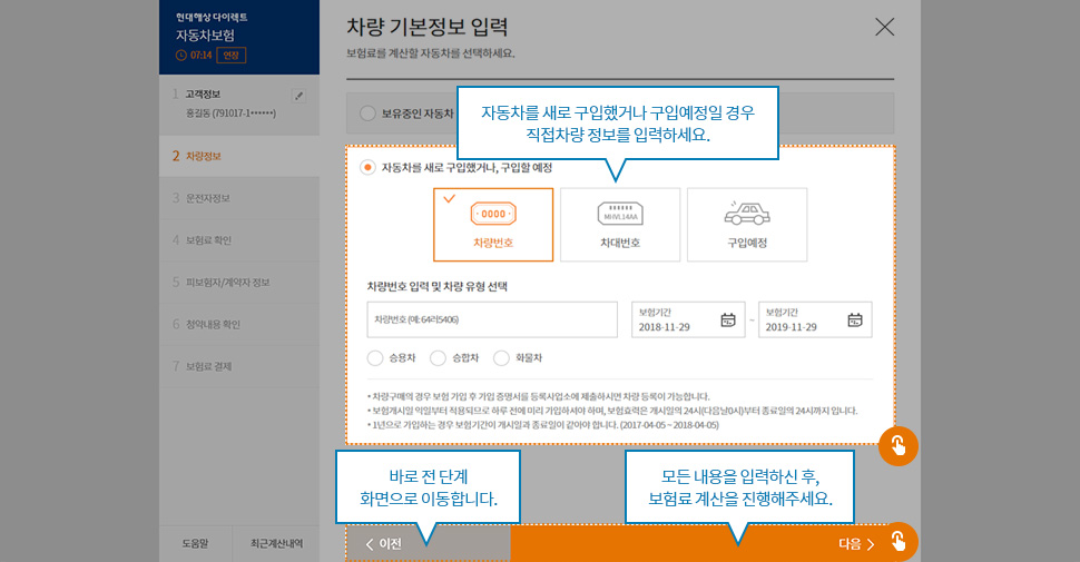 자동차를 새로 구입했거나 구입예정일 경우 직접차량 정보를 입력하세요. 바로 전 단계 화면으로 이동합니다.모든 내용을 입력하신 후, 보험료 계산을 진행해주세요.