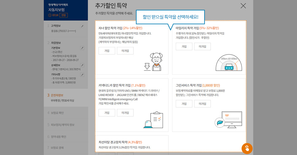 할인 받으실 특약을 선택하세요!