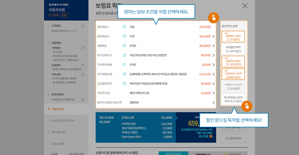 나에게 꼭 맞는 맞춤 플랜을 선택하세요.할인 받으실 특약을 선택하세요!원하는 담보 조건을 직접 선택하세요.