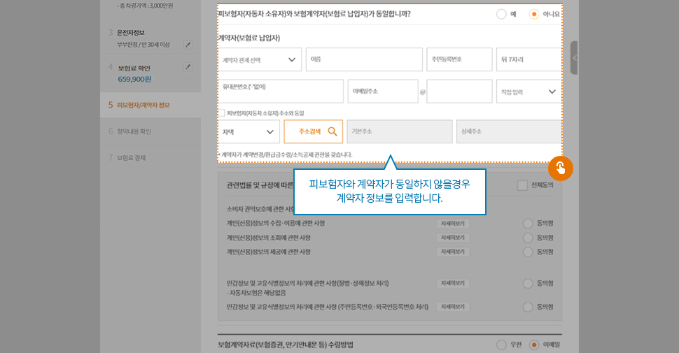 피보험자와 계약자가 동일하지 않을 경우 피보험자 정보를 입력합니다.