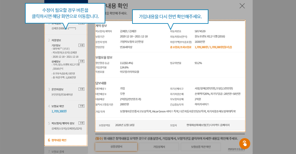 수정이 필요할 경우 버튼을 클릭하시면 해당 화면으로 이동합니다. 가입내용을 다시 한번 확인해주세요.