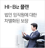 HI-Biz 플랜 법인 임직원에 대한 차별화된 보장